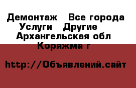 Демонтаж - Все города Услуги » Другие   . Архангельская обл.,Коряжма г.